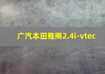 广汽本田雅阁2.4i-vtec