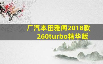 广汽本田雅阁2018款260turbo精华版