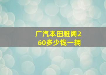 广汽本田雅阁260多少钱一辆