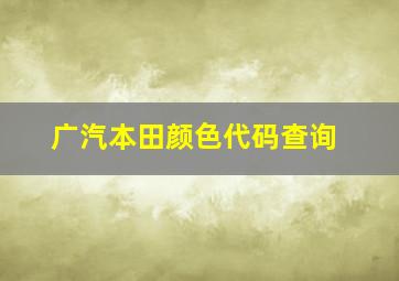 广汽本田颜色代码查询