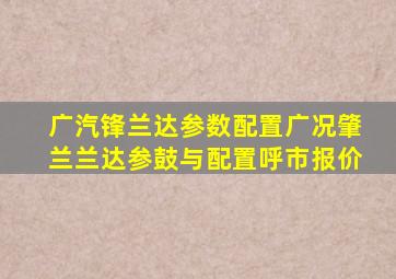 广汽锋兰达参数配置广况肇兰兰达参鼓与配置呼市报价