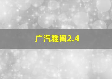 广汽雅阁2.4