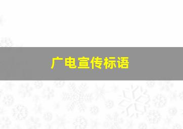 广电宣传标语