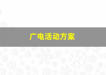 广电活动方案