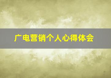 广电营销个人心得体会