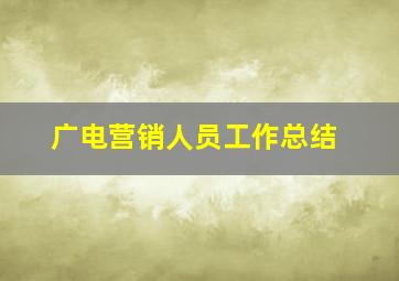 广电营销人员工作总结