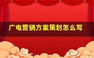 广电营销方案策划怎么写