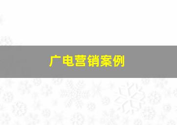 广电营销案例