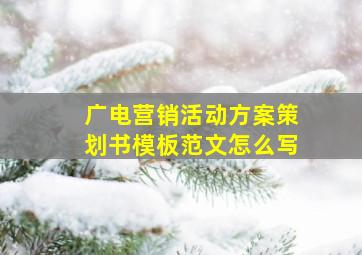 广电营销活动方案策划书模板范文怎么写