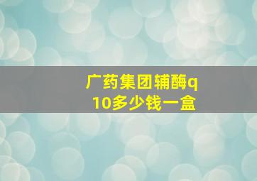 广药集团辅酶q10多少钱一盒