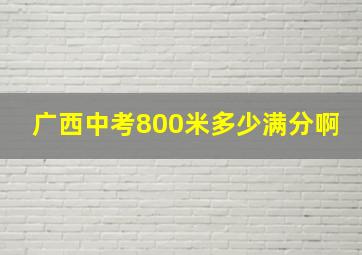 广西中考800米多少满分啊