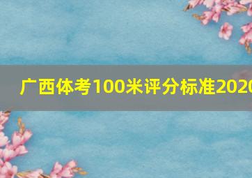 广西体考100米评分标准2020