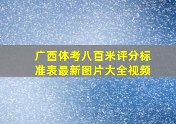 广西体考八百米评分标准表最新图片大全视频