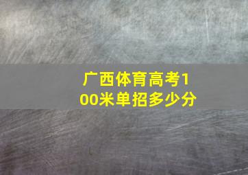 广西体育高考100米单招多少分