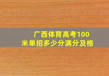 广西体育高考100米单招多少分满分及格