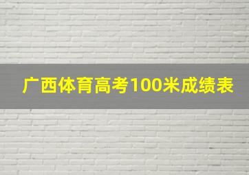 广西体育高考100米成绩表