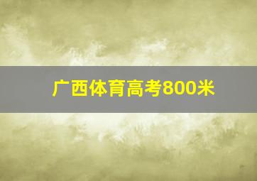 广西体育高考800米