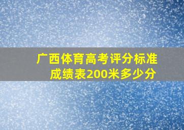 广西体育高考评分标准成绩表200米多少分