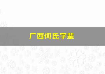 广西何氏字辈