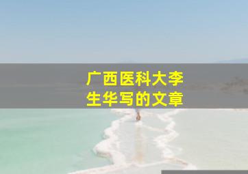 广西医科大李生华写的文章