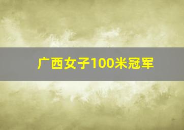 广西女子100米冠军