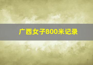 广西女子800米记录