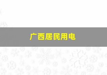 广西居民用电