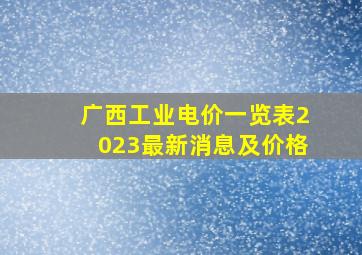 广西工业电价一览表2023最新消息及价格