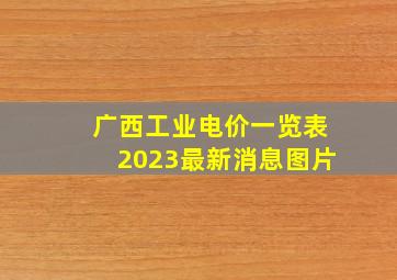 广西工业电价一览表2023最新消息图片