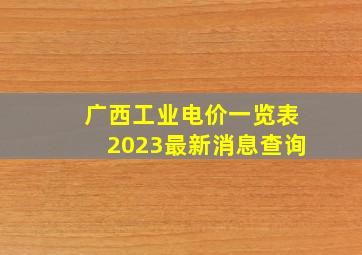 广西工业电价一览表2023最新消息查询