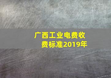 广西工业电费收费标准2019年