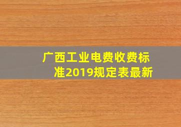 广西工业电费收费标准2019规定表最新