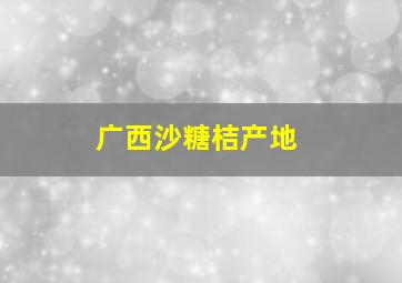 广西沙糖桔产地