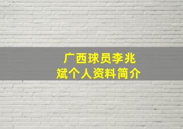 广西球员李兆斌个人资料简介