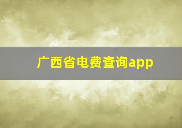 广西省电费查询app