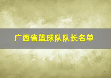 广西省篮球队队长名单