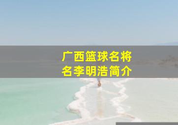 广西篮球名将名李明浩简介