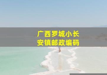 广西罗城小长安镇邮政编码