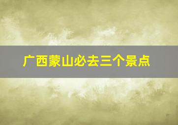 广西蒙山必去三个景点