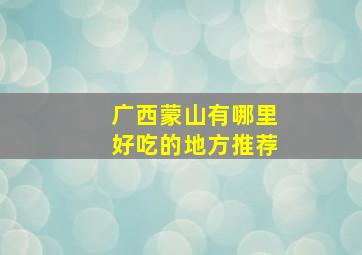 广西蒙山有哪里好吃的地方推荐