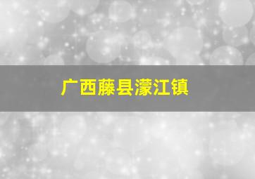 广西藤县濛江镇