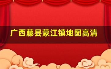 广西藤县蒙江镇地图高清