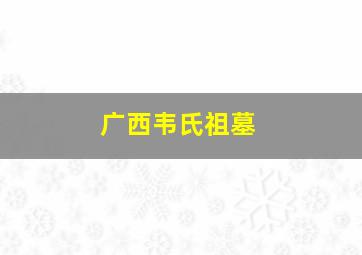 广西韦氏祖墓