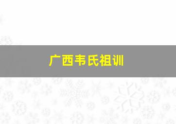 广西韦氏祖训