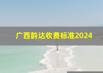 广西韵达收费标准2024