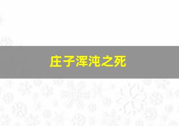 庄子浑沌之死