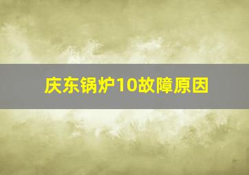 庆东锅炉10故障原因