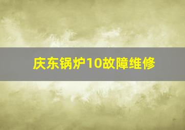 庆东锅炉10故障维修