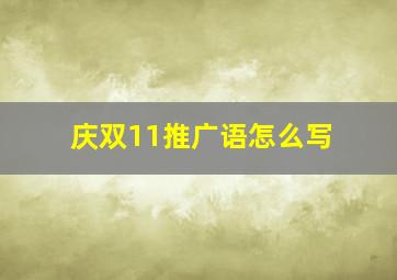 庆双11推广语怎么写