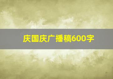 庆国庆广播稿600字